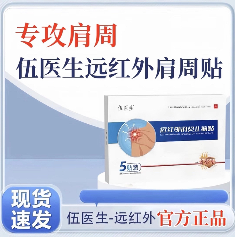 【官方正品】正品伍-颈椎远红外肩周贴专攻肩膀肩周关节问题缓解