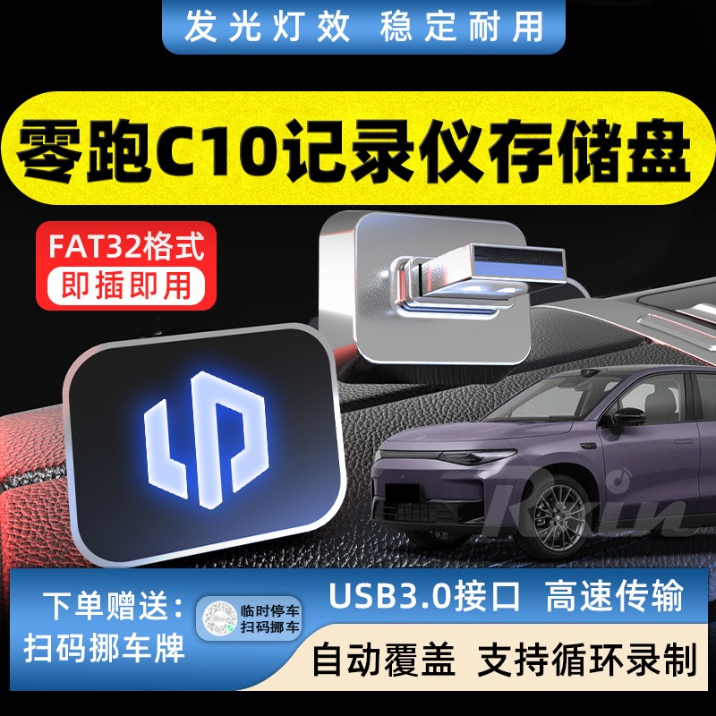 适用于零跑C10记录仪专用存储盘USB循环覆盖移动固态迷你盘3.0