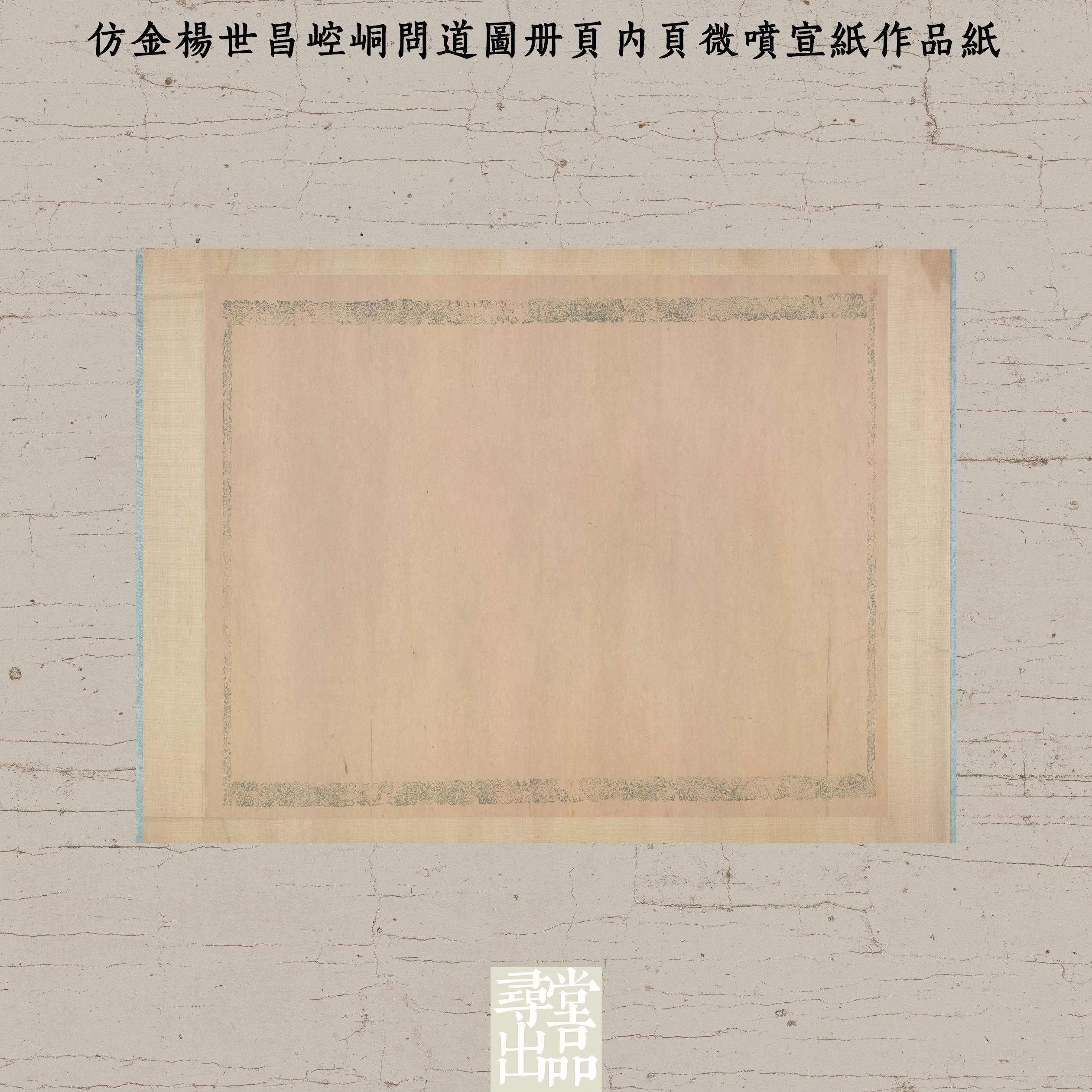 寻堂仿金杨世昌崆峒问道图册页内页微喷宣纸作品纸国展书法熟宣