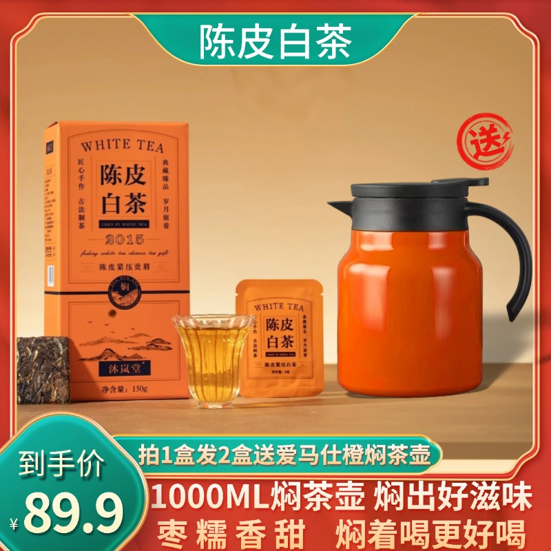 【送焖茶壶】陈皮白茶2015年贡眉老白茶广东新会陈皮饼干伴手礼