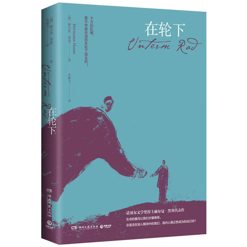 现当代文学作品《在轮下》正版图书