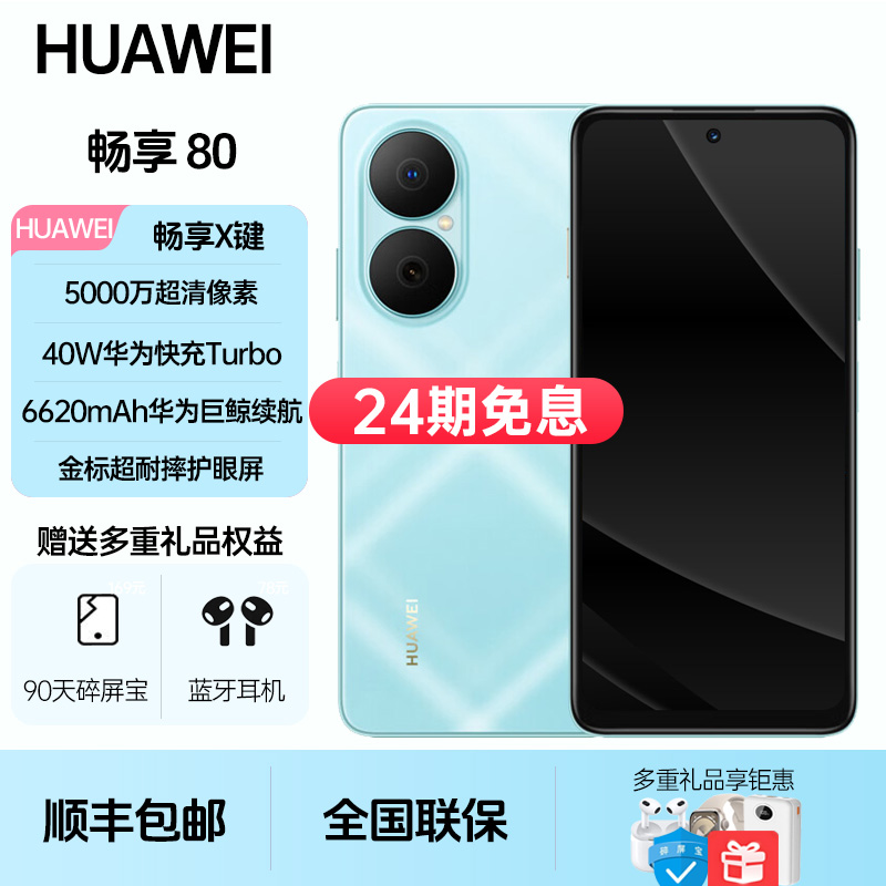 未拆封 Huawei/华为  畅享80【24期免息】超能续航大屏幕耐摔快充