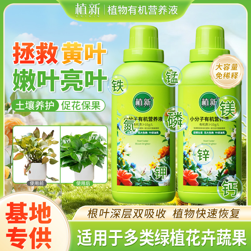 【双11】植新小分子有机营养液家庭园艺促进生长温和养护不伤根苗A