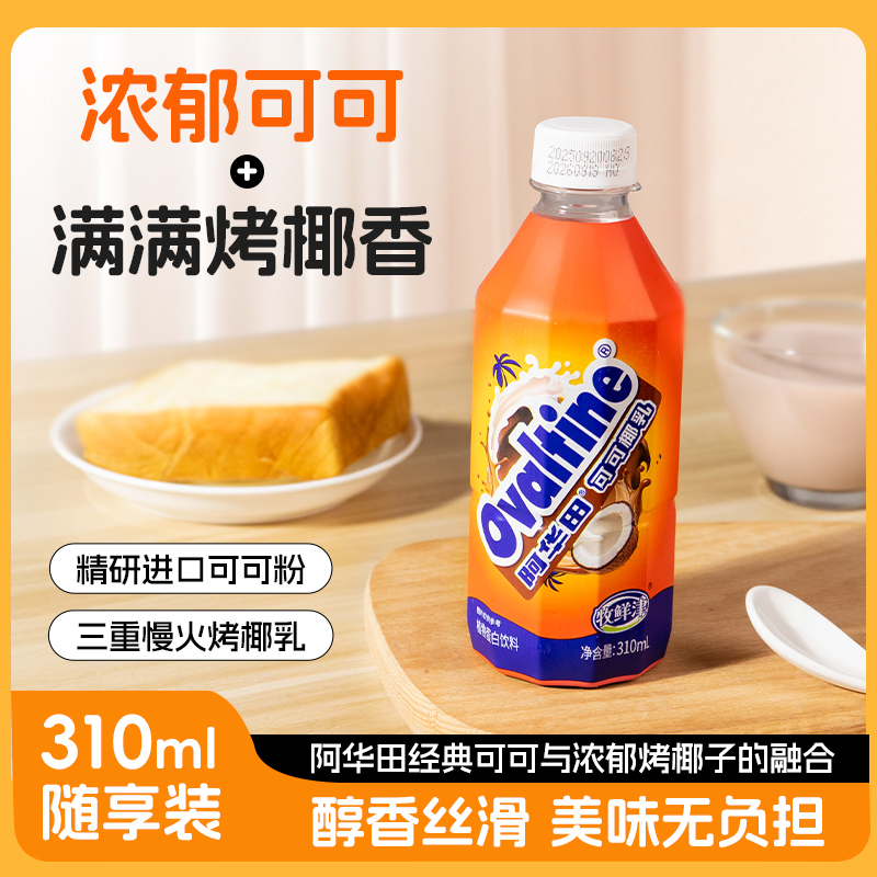 阿华田可可椰乳麦香椰汁椰奶儿童早餐代餐巧克力牛奶310ml