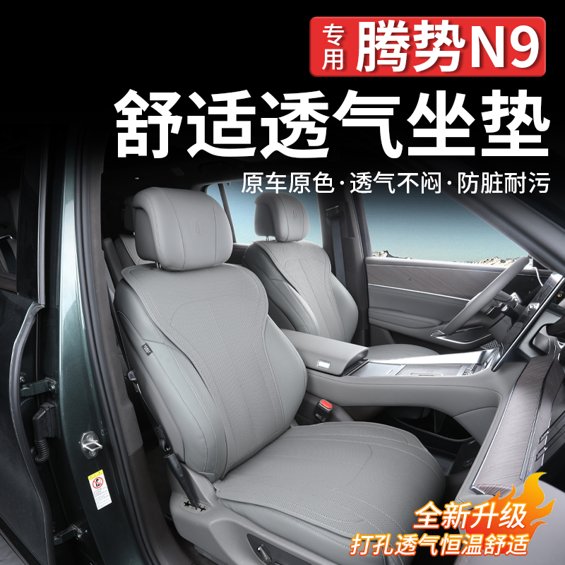 适用腾势N9坐垫套四季通用透气座椅保护套内饰防脏污防水保护配件