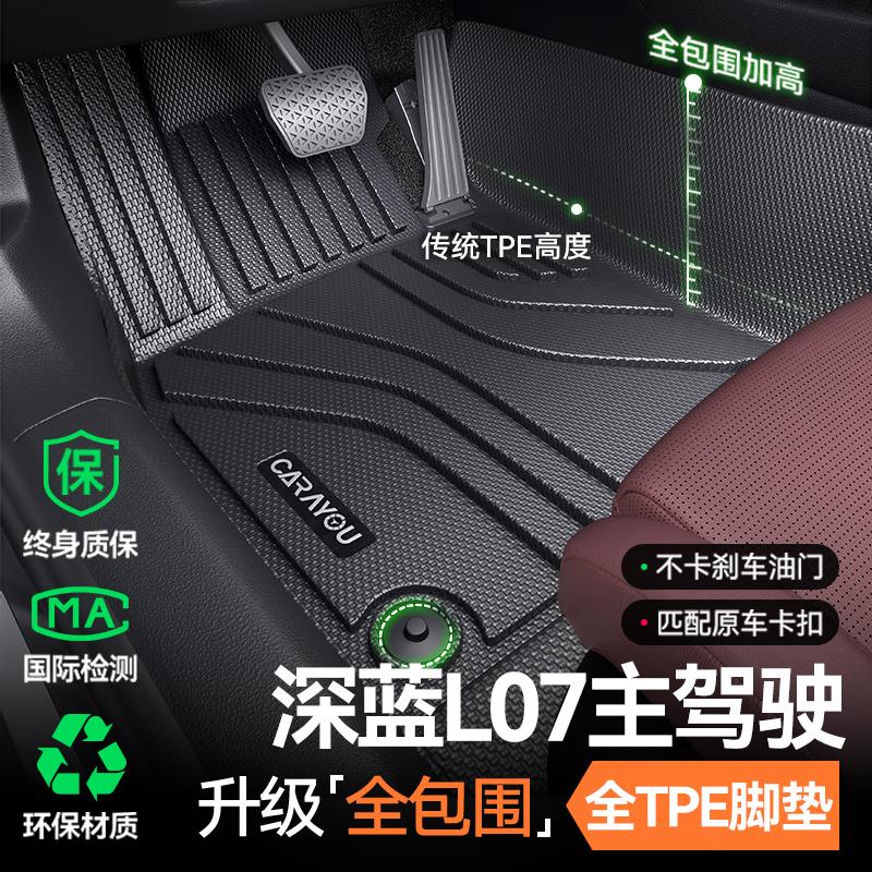专用于深蓝L07主驾驶垫TPE汽车垫全包围单副驾驶排改装件