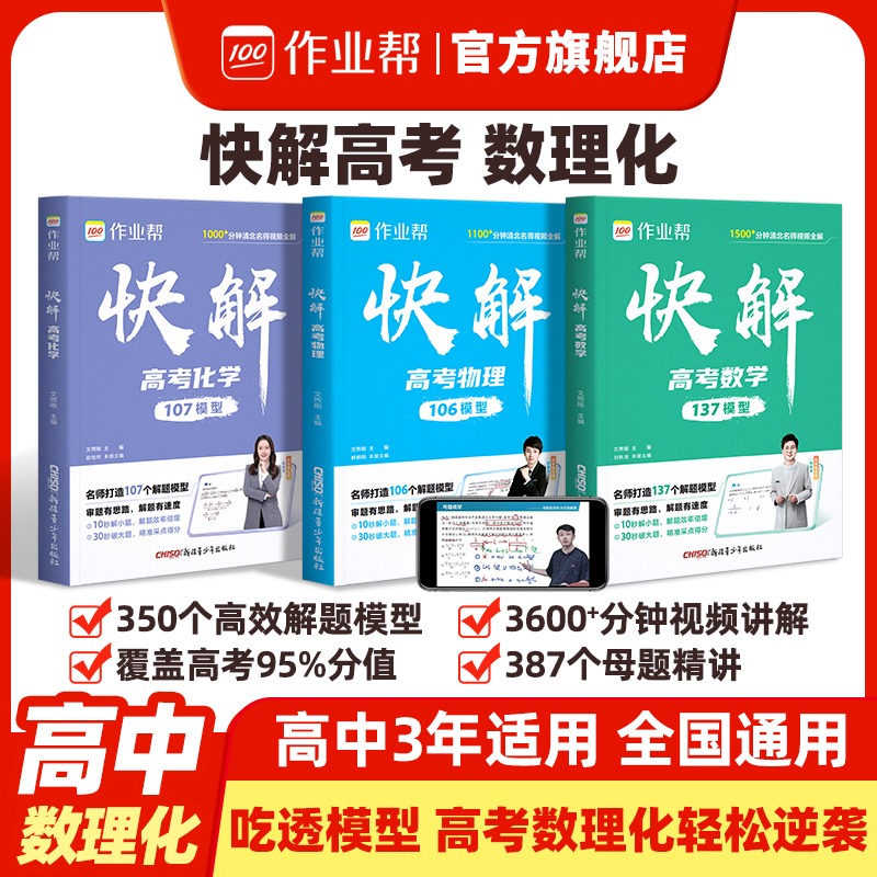 【作业帮】快解高考 数物化 全国高中通用