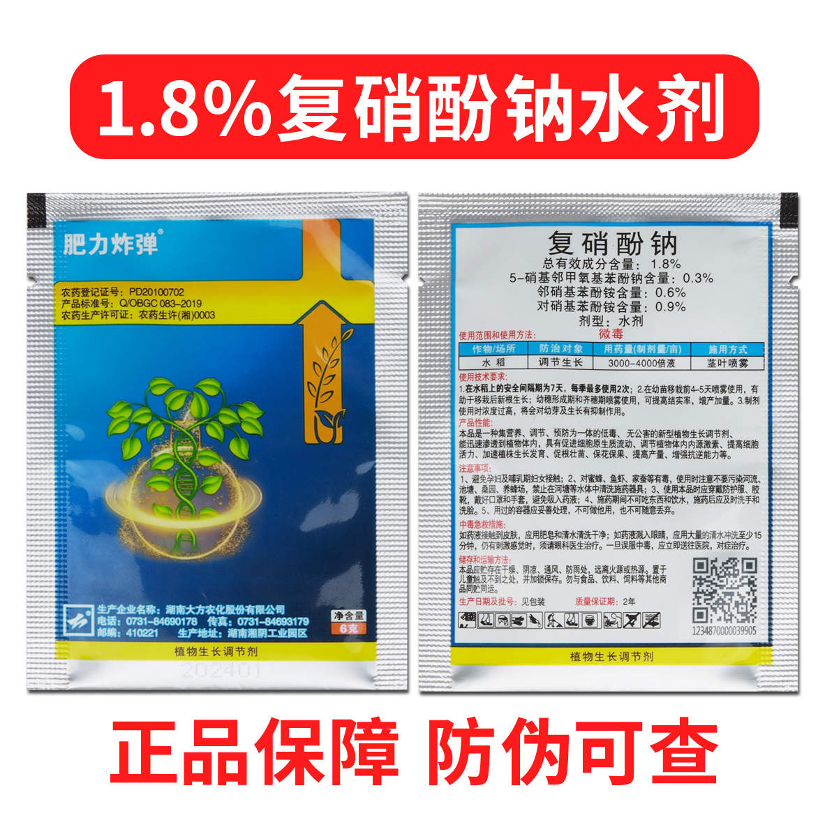 【金赞农选】复硝酚钠植物生长调节剂促进生长打破休眠