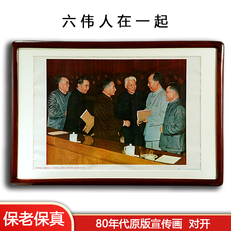 83年六伟人毛主席像照片茶室房间装饰用品父亲礼物壁画办公室挂画