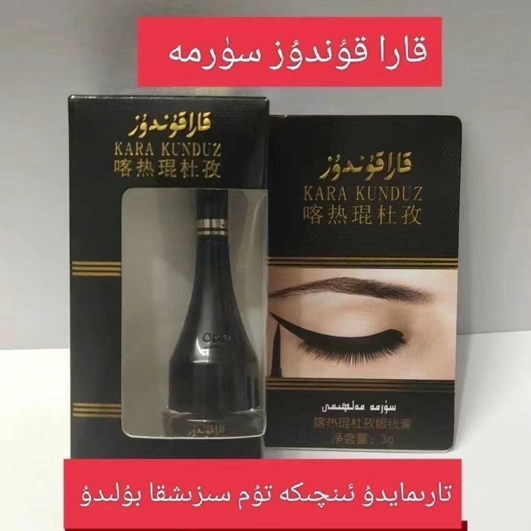【新疆包邮】正品 Kara kunduz  surma眼线膏防水持久不掉色不晕染