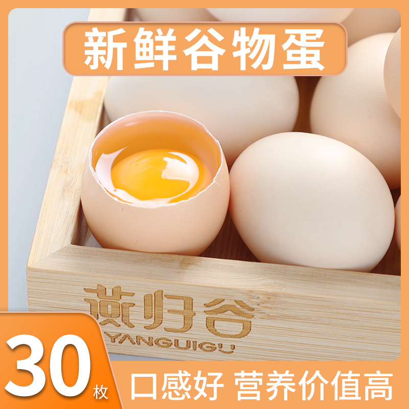 30枚装谷物蛋农户山林养殖新鲜鸡蛋新鲜健康现捡现发