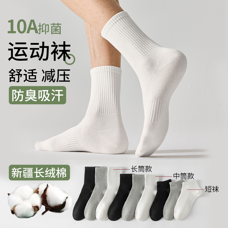 【10A抑菌】新疆棉袜子男女四季短中长筒运动透气吸汗防臭袜保暖
