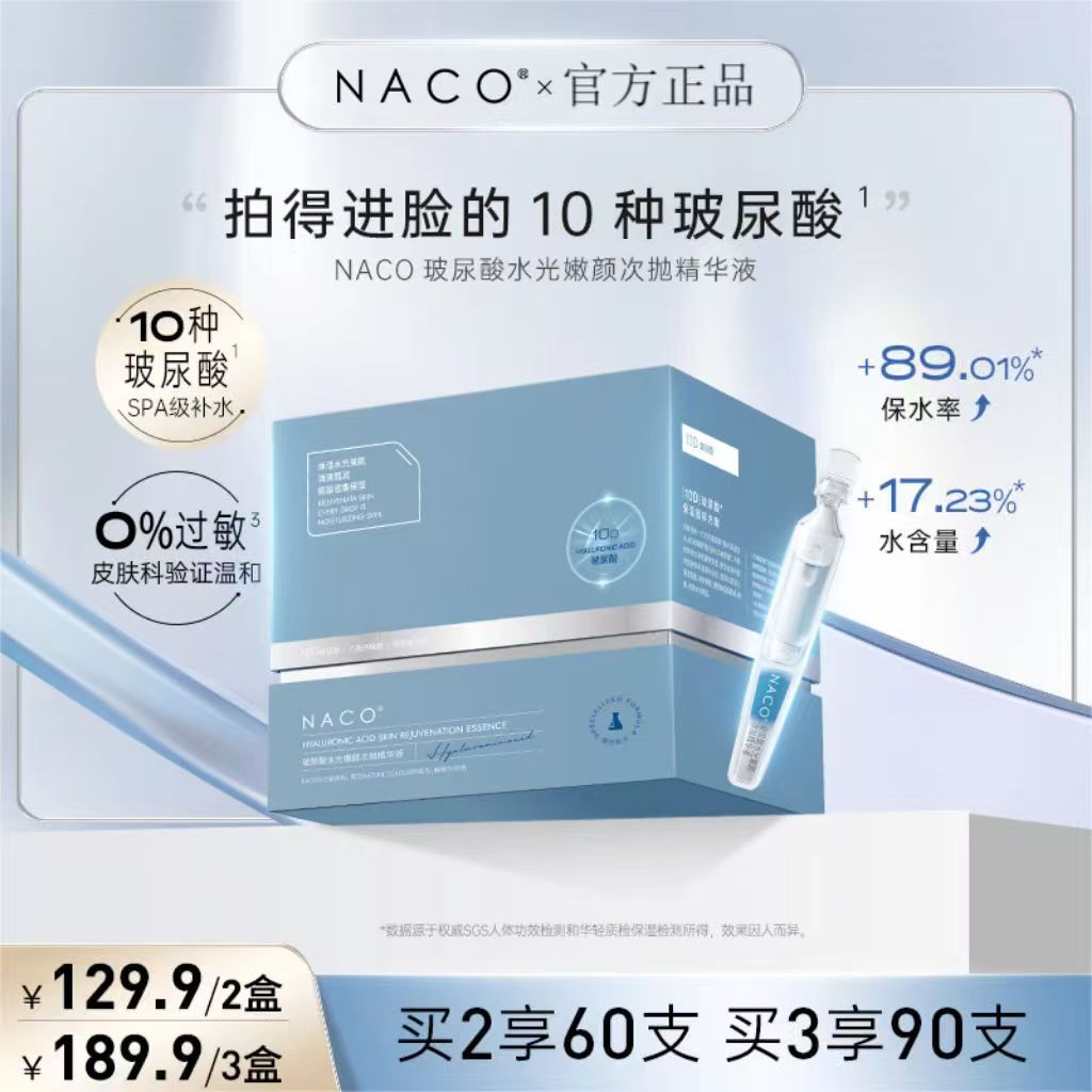 NACO玻尿酸次抛精华液涂抹式补水保湿舒缓修护紧致水光提亮护肤品