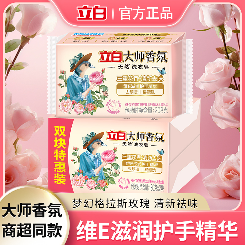 立白大师香氛天然洗衣皂持久留香祛味去渍天然椰油家用实惠肥皂
