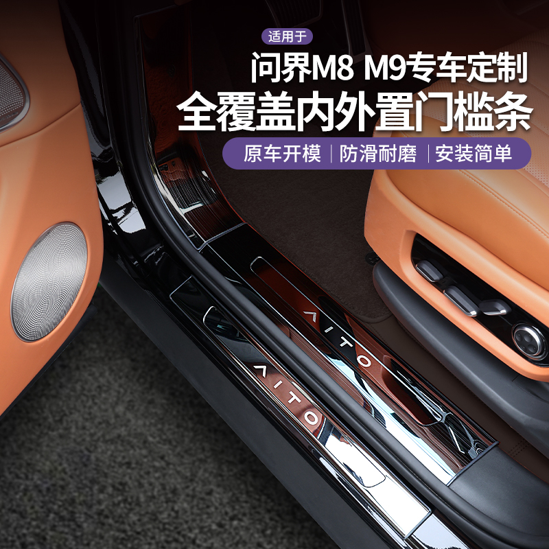 问界M7/8/9专用门槛条钛色防护条配件内饰改装汽车用品汽车改装配
