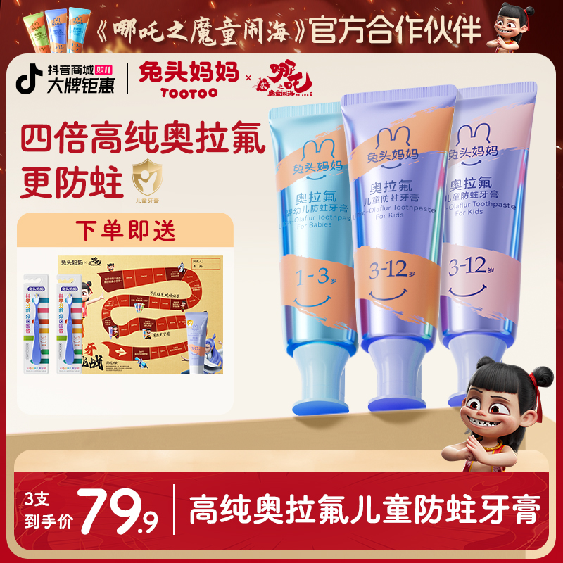 【哪吒同款】兔头妈妈新一代98%高纯奥拉氟儿童分龄防龋儿童牙膏zb