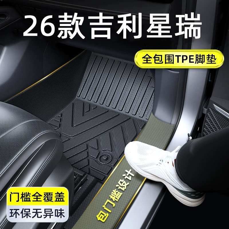 适用于26款吉利星瑞汽车脚垫配件全包围专用TPE内饰配改装件全