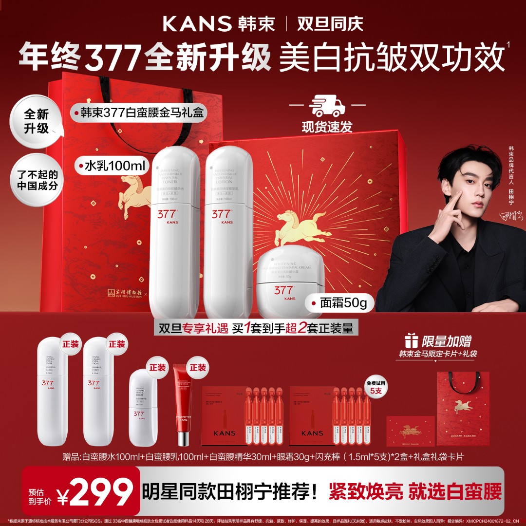 【新年限定】韩束377白蛮腰美白抗皱淡斑紧致全套护肤套装