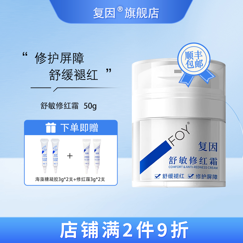 复因（FOY）舒敏修红霜 敏感肌面霜舒缓褪红修护屏障 50g