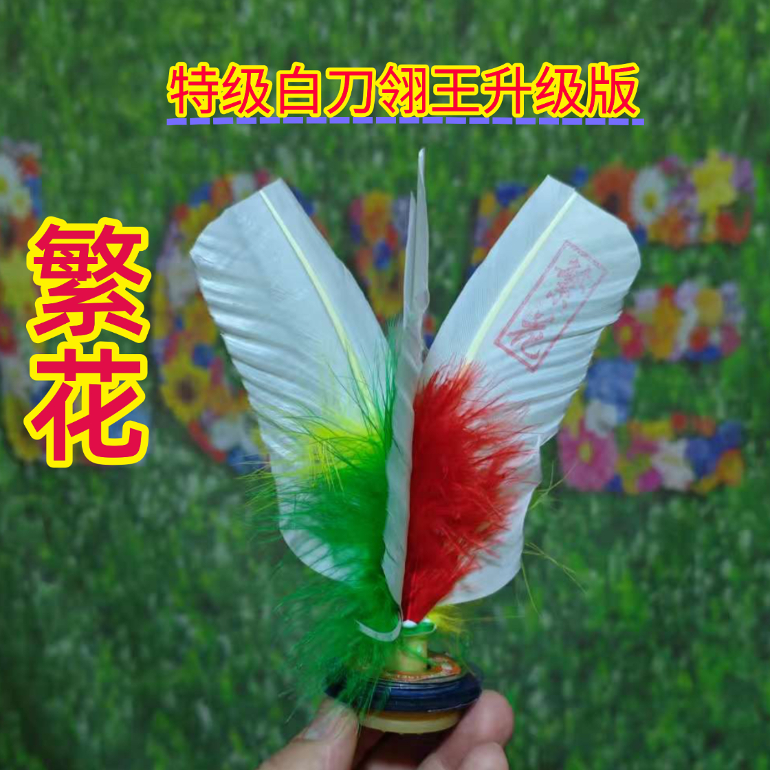 繁花~特级白刀翎王升级版（飘毛颜色随机）