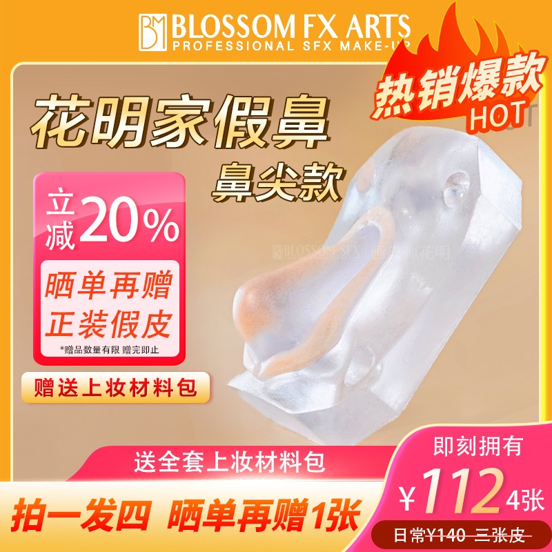 硅胶清爽假鼻（假鼻尖）花明家假鼻