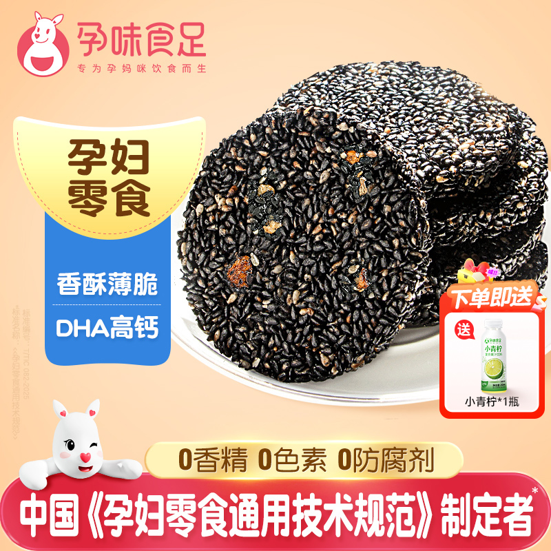 孕味食足DHA黑芝麻饼孕期代餐零食营养健康孕妇的抗饿营养小吃