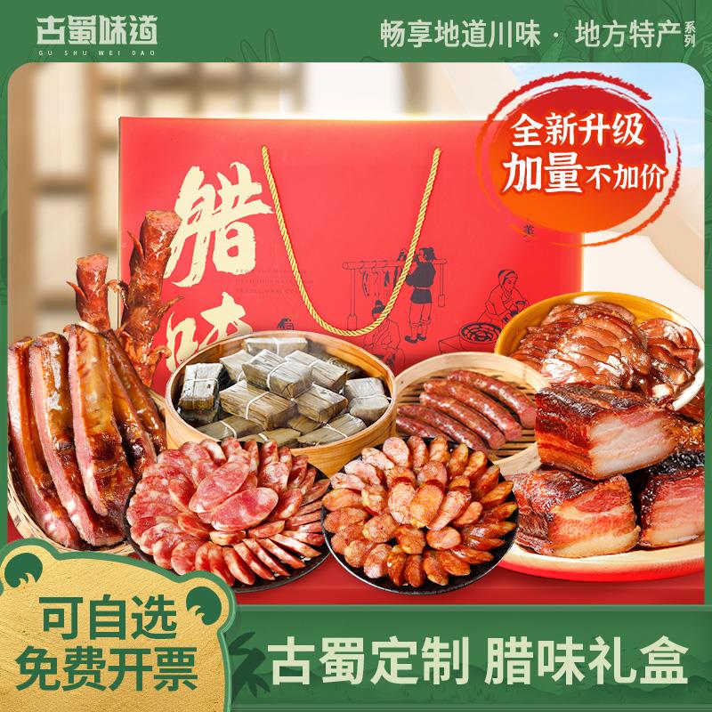 古蜀味道腊味礼盒四川特产新年送礼香肠腊肉腊排骨腊味礼盒团购