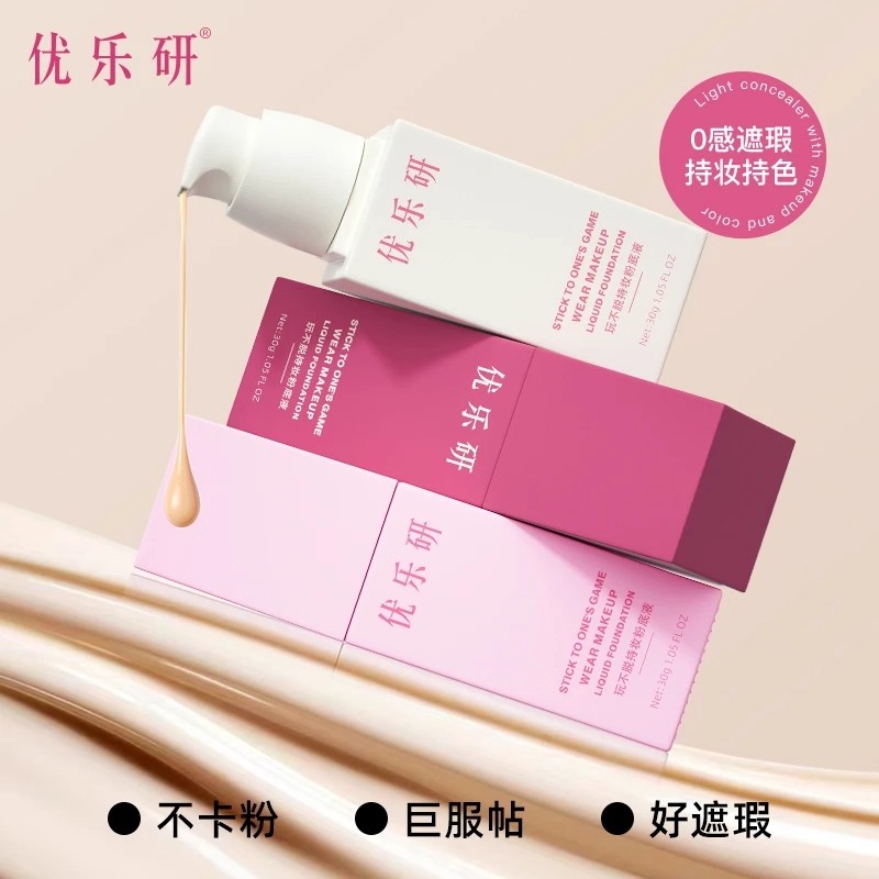 优乐研粉底液不脱持妆粉底液速干成膜服帖遮瑕不卡粉优乐妍粉底液