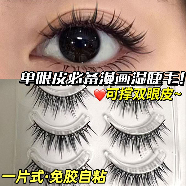 免胶新款硬黑梗空气感漫画湿假睫毛一片式浓密卷翘持久上镜眼睫毛