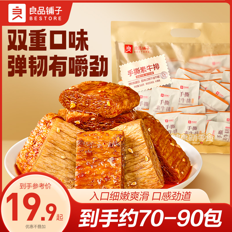 良品铺子手撕素牛排560g香辣卤香有嚼劲解馋追剧即食宵夜小零食BD