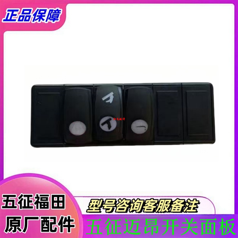 五征柴油版原厂配件农用三轮车迈昂升降开关滴水开关双闪开关