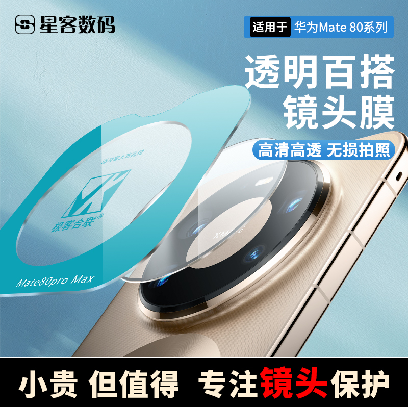 适用华为Mate80系列镜头保护膜一体全包透明百搭防爆防摔AR增透