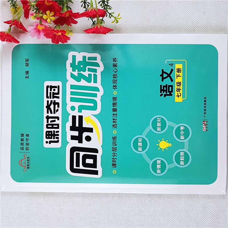 课时夺冠同步训练人教版初中七年级下册语文书同步练习册一课一练