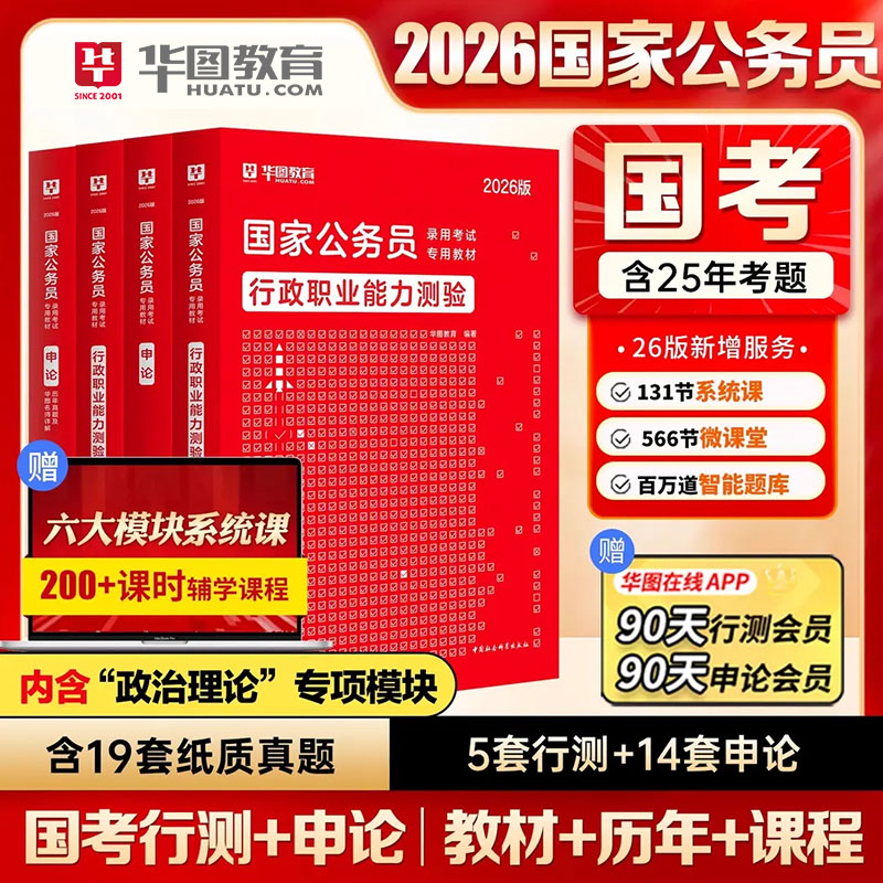 【国家公务员考试备考教材】华图公考用书行测申论官方推荐真题刷题