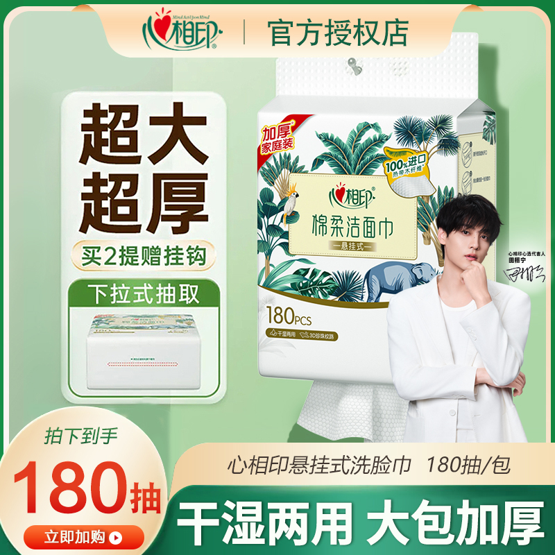 心相印悬挂式洗脸巾棉柔巾底部抽干湿两用180抽加厚大包洗脸家用