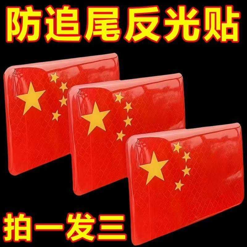 [国庆必备]立体防晒耐高温反光车贴国旗爱国粘贴红旗贴纸车贴爱国