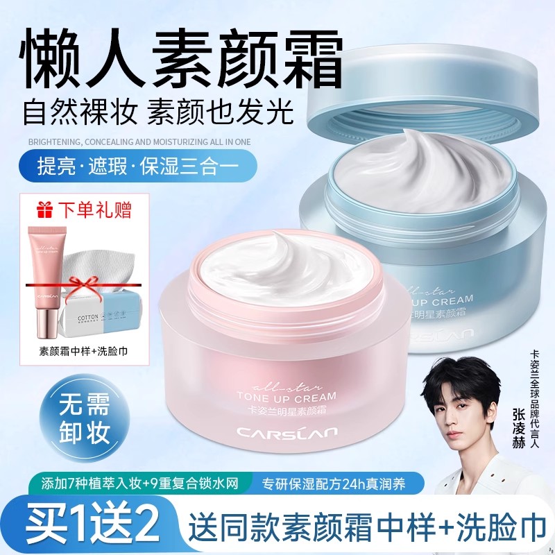 卡姿兰明星素颜霜50g一抹提亮不假白懒人霜持妆不暗沉清爽不粘腻