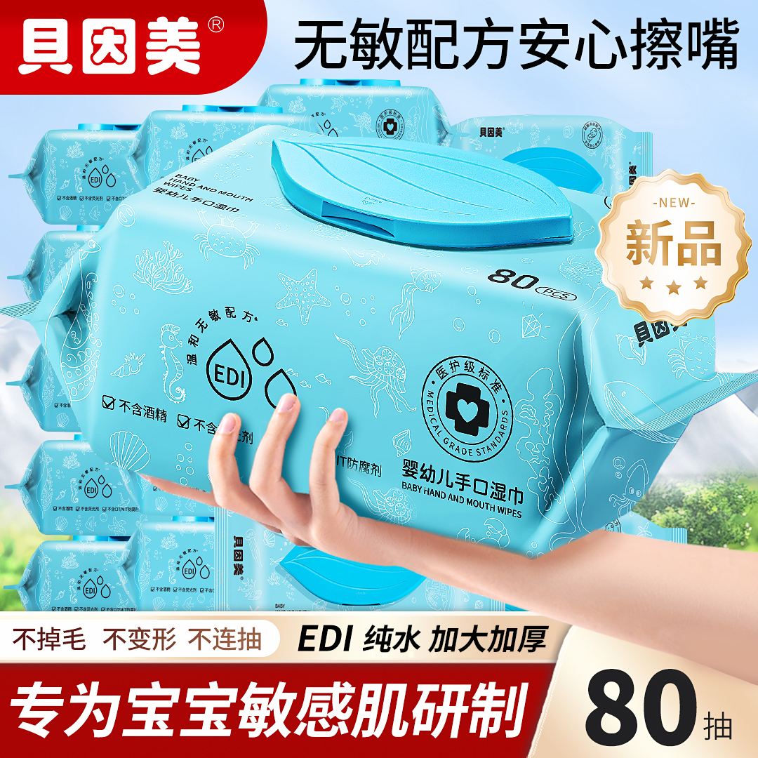 贝因美新生婴儿手口专用湿巾宝宝幼儿童80抽实惠家庭装加厚湿纸巾