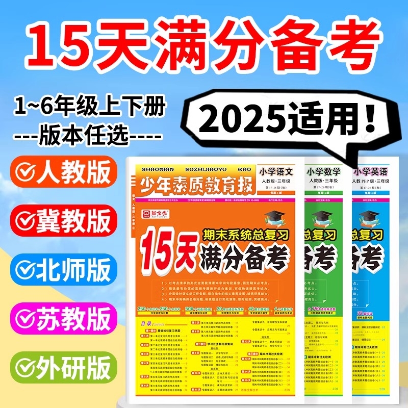 2025秋新全优15天满分备考期末卷少年素质教育报1-6年级冲刺卷