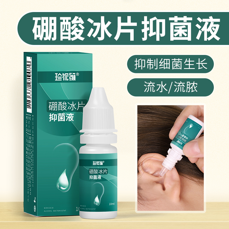 珍视维硼酸抑菌液冰片滴耳液耳朵 痒专用酒精中耳里面耳痒人用