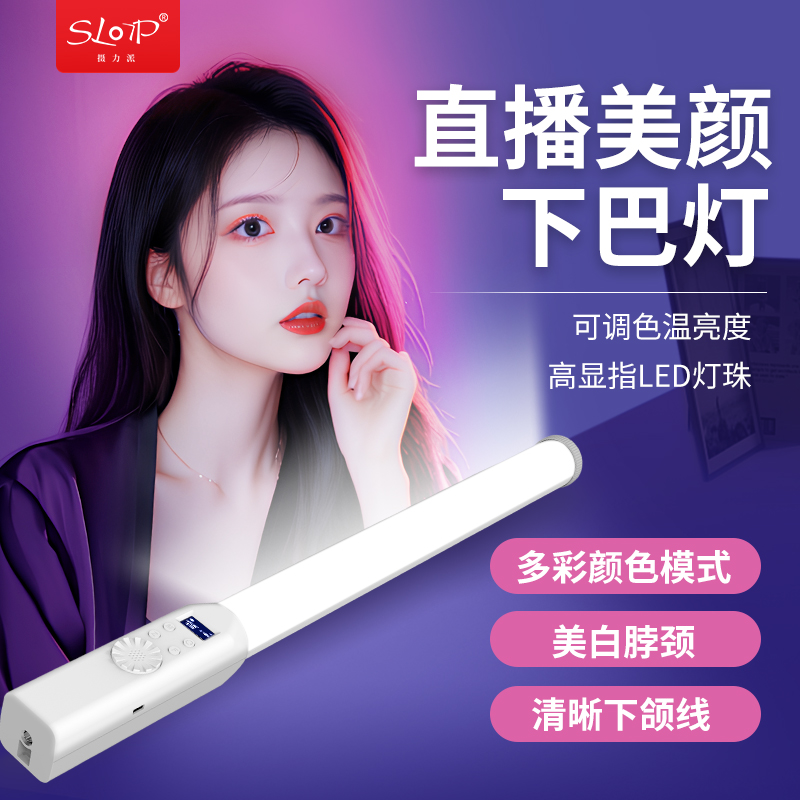摄力派H7下巴灯主播粉色棒灯主播颈纹法令纹灯光拍照户外便携手持