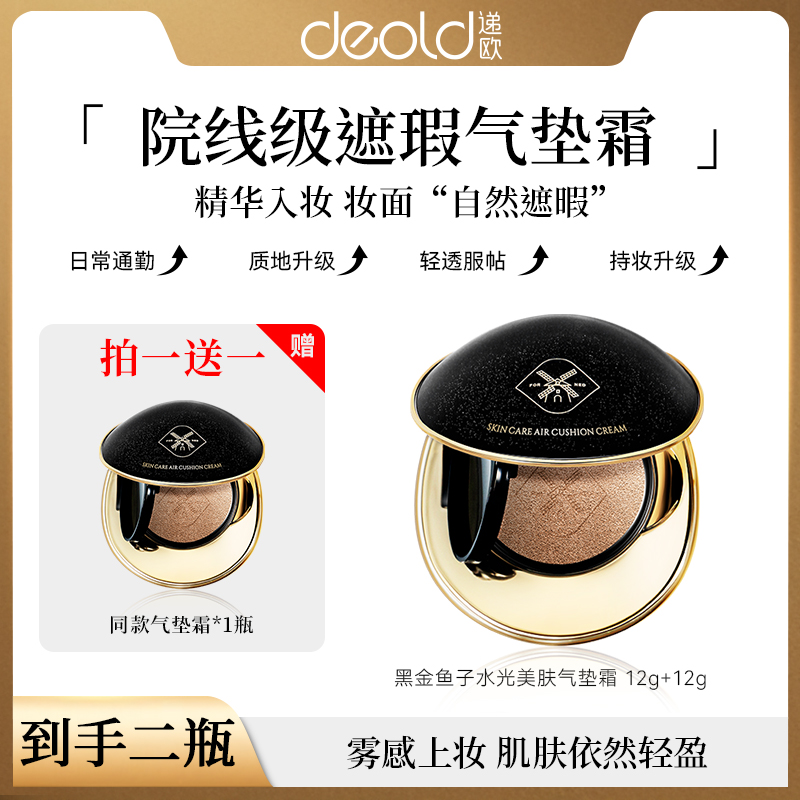 【防水防汗】递欧黑金鱼子水光气垫bb霜不脱妆遮瑕磨皮奶猫气垫