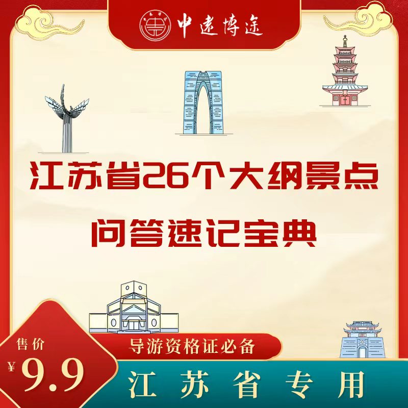 江苏2025导游资格证考试中文面试速记宝典