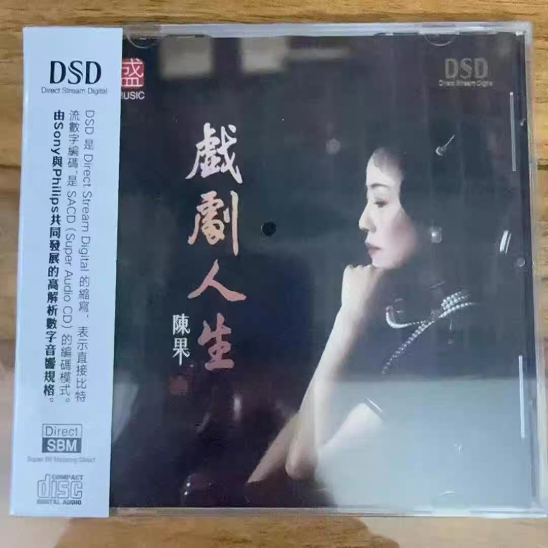 原装正品陈果DSD（戏剧人生）专辑
