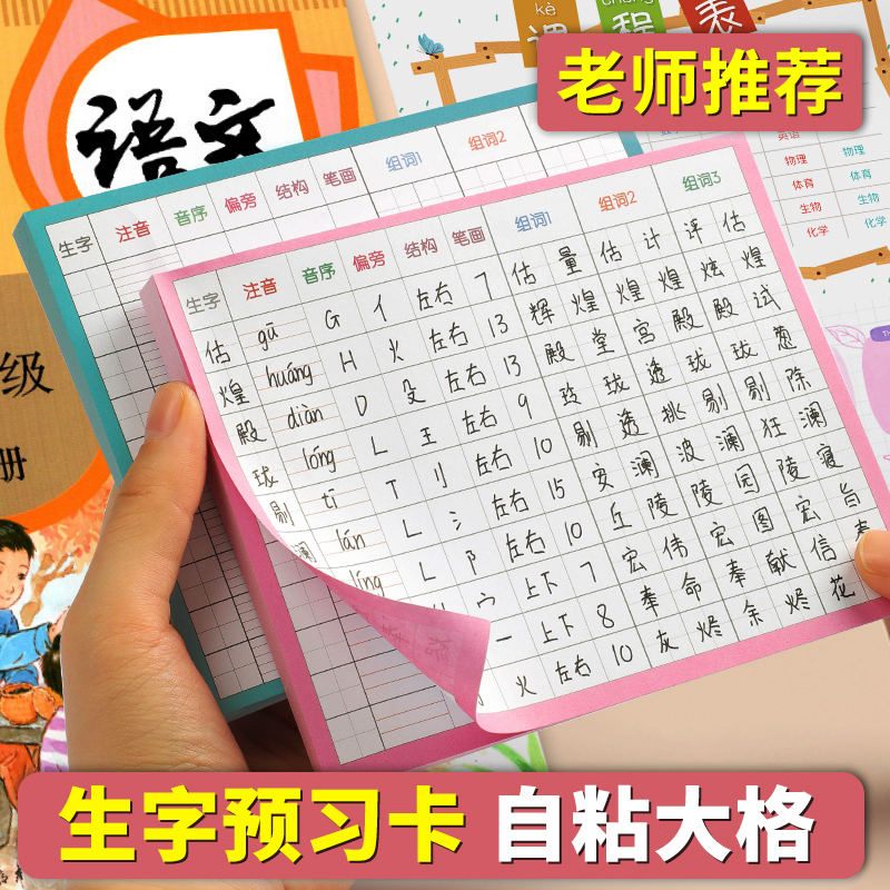 生字预习卡自粘小学生预习卡课前语文便利贴式通用生字预习表本册