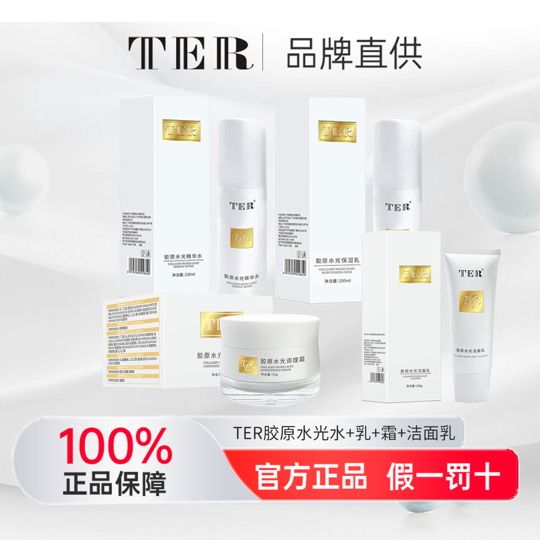 【摩氏臻选】TER胶原水光洁面水乳霜四件组合DM团