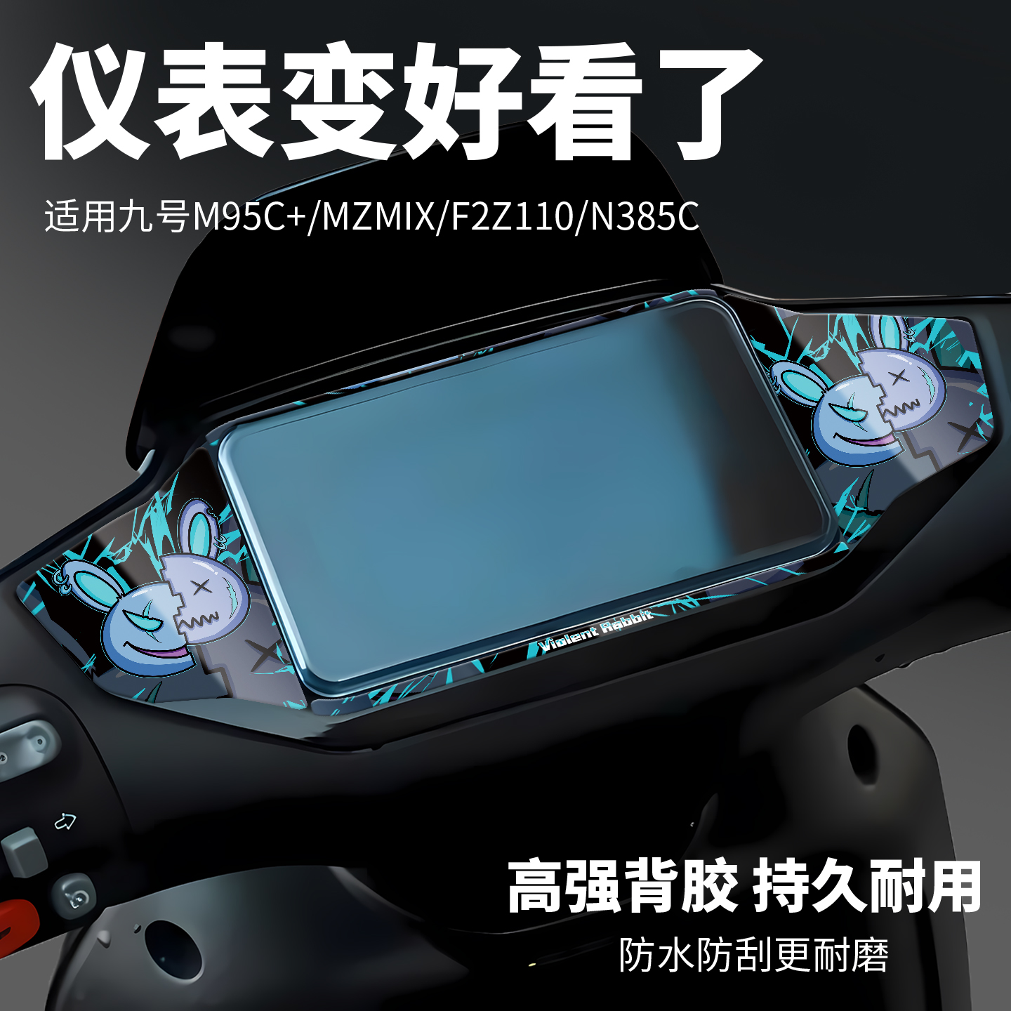 九号装饰小物件mzmix必备配件n385c仪表膜贴纸改装配件外观实用品