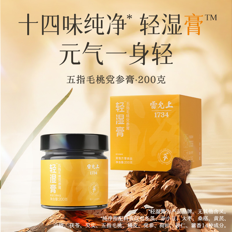 【商城专用】雷允上五指毛桃党参赤小豆蒸制荷叶茯苓官方正品