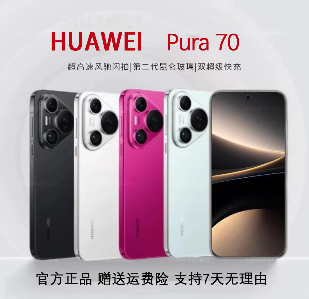99新 Huawei/华为 Pura 70 超高速风驰闪拍 双卡手机高速 严选