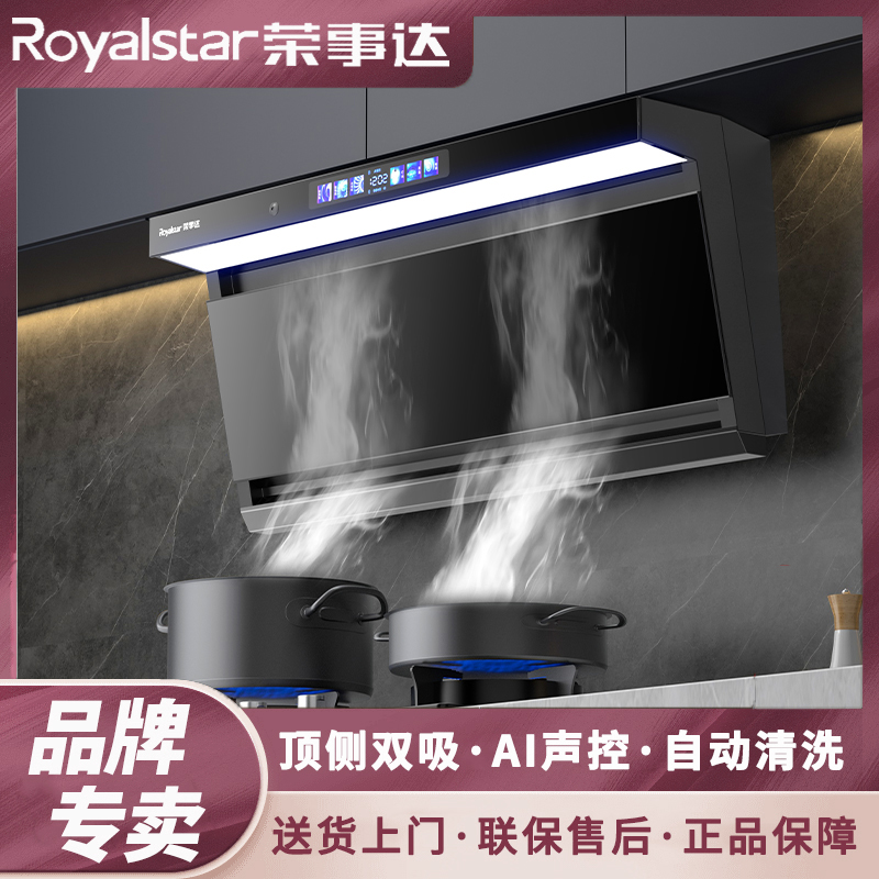 Royalstar/荣事达家用厨房顶侧双吸大吸力油烟机智能语音自动清洗
